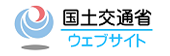 国土交通省ウェブサイト